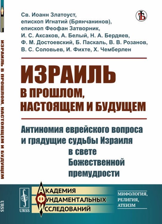 Академия фундаментальных исследований: мифология, религия, атеизм Израиль в прошлом, настоящем и будущем: Антиномия еврейского вопроса и грядущие судьбы Израиля в свете Божественной премудрости
