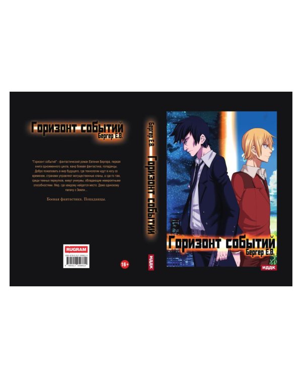 Горизонт событий. Книга 1