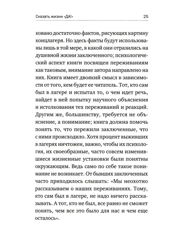 О смысле жизни + Сказать жизни "ДА!": психолог в концлагере (комплект из 2-х книг)
