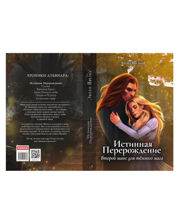 Истинная. Перерождение. Второй шанс для темного мага