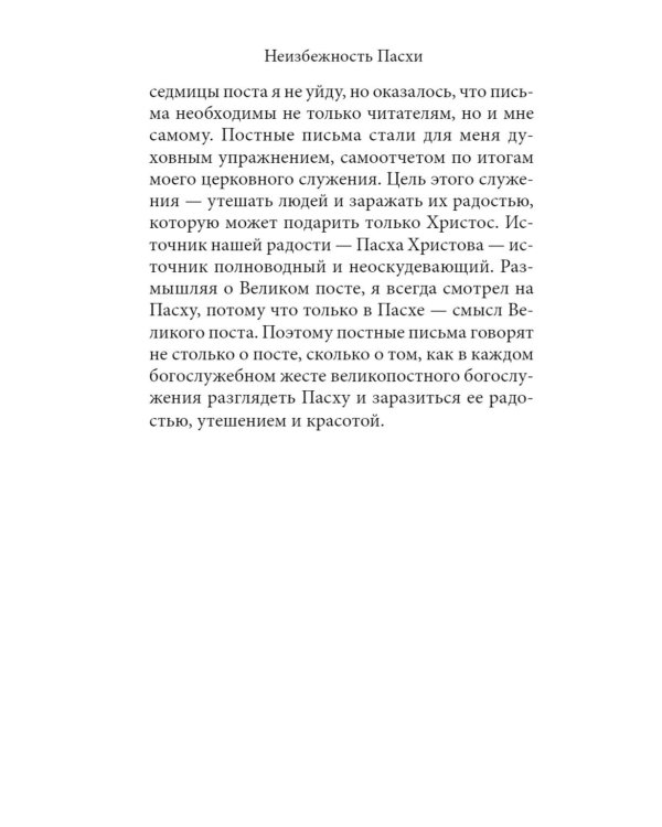 Неизбежность Пасхи. Великопостные письма