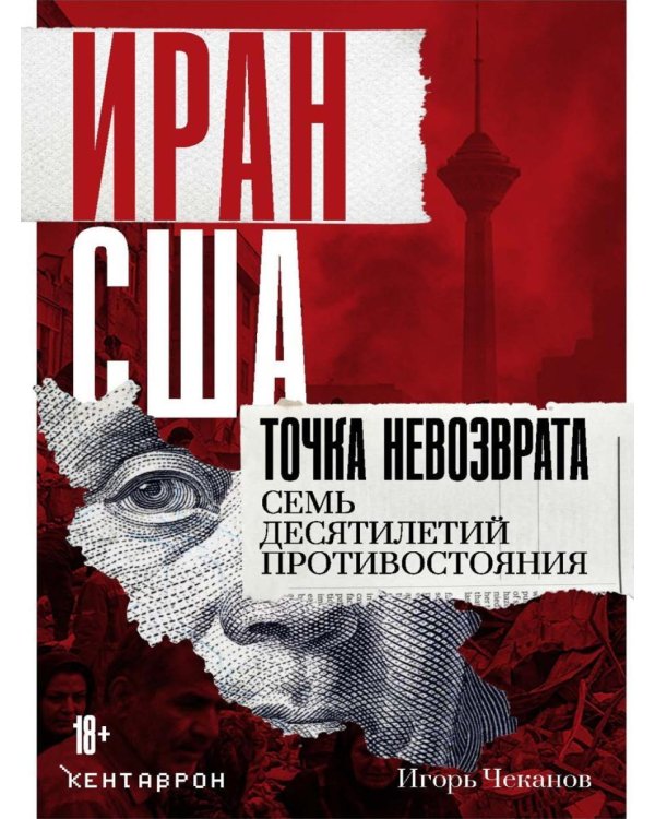 Дополнительное изображение книги «Иран-США. Точка невозврата. Семь десятилетий противостояния»