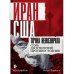 Дополнительное изображение книги «Иран-США. Точка невозврата. Семь десятилетий противостояния»