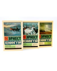 Старик и море + Праздник, который всегда с тобой + Прощай, оружие (комплект из 3-х книг)