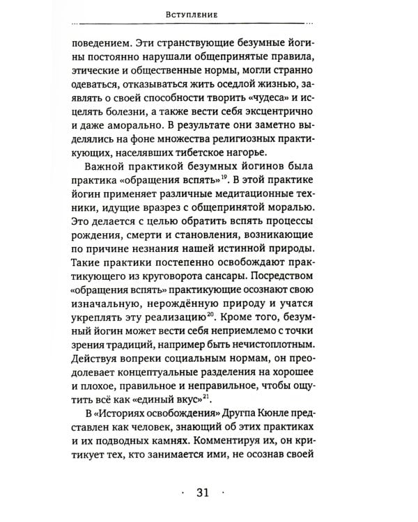 Истории о безумном йогине. Жизнь и безумная мудрость Другпы Кюнле