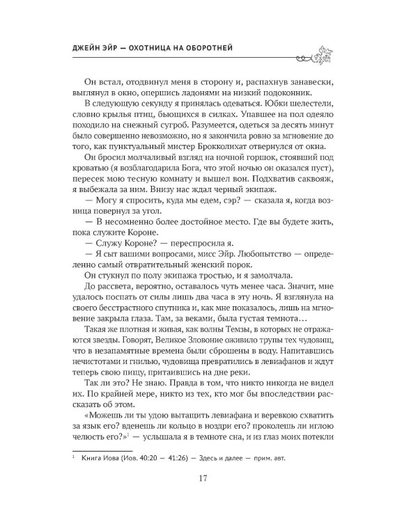 Джейн Эйр - охотница на оборотней