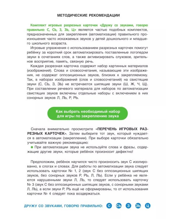 Дружу со звуками  говорю правильно! С  СЬ  З  ЗЬ  Ц. Комплект логопедических игровых карточек для автоматизации звуков в сочетаниях слов (+инструкция)