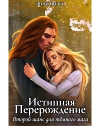 Истинная. Перерождение. Второй шанс для темного мага