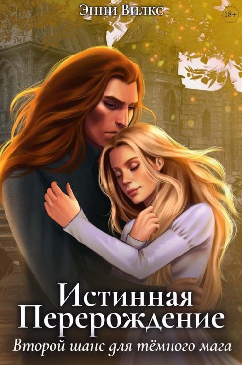 Хроники Альвиара Истинная. Перерождение. Второй шанс для темного мага