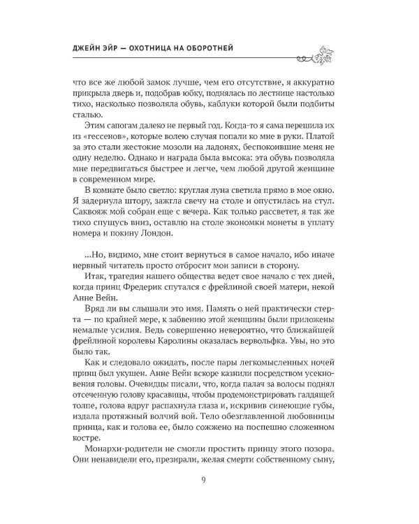 Джейн Эйр - охотница на оборотней