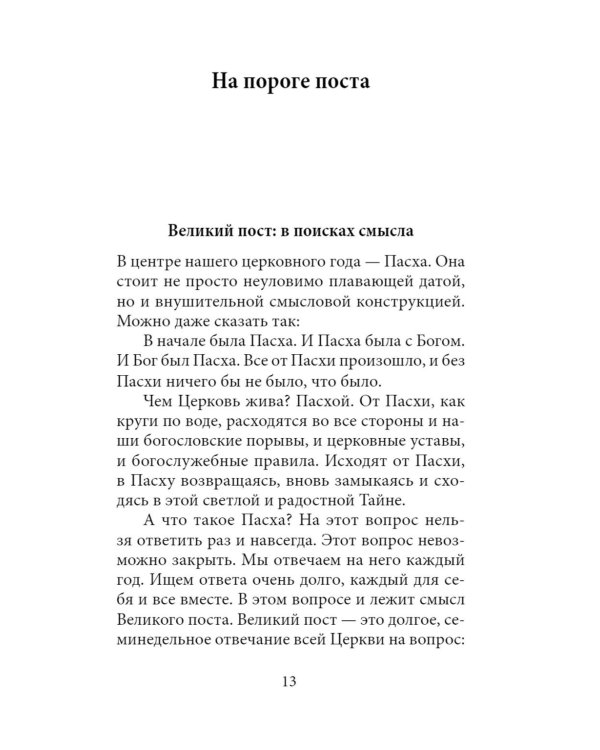 Неизбежность Пасхи. Великопостные письма