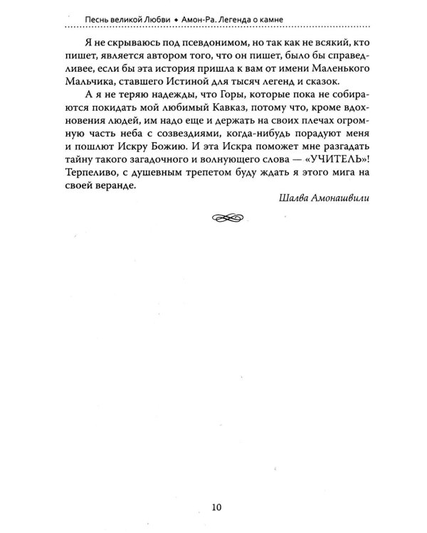 Основы гуманной педагогики. Кн. 14: Амон-Ра. Легенда о камне. 2-е изд