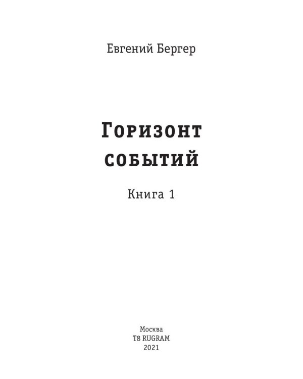 Горизонт событий. Книга 1