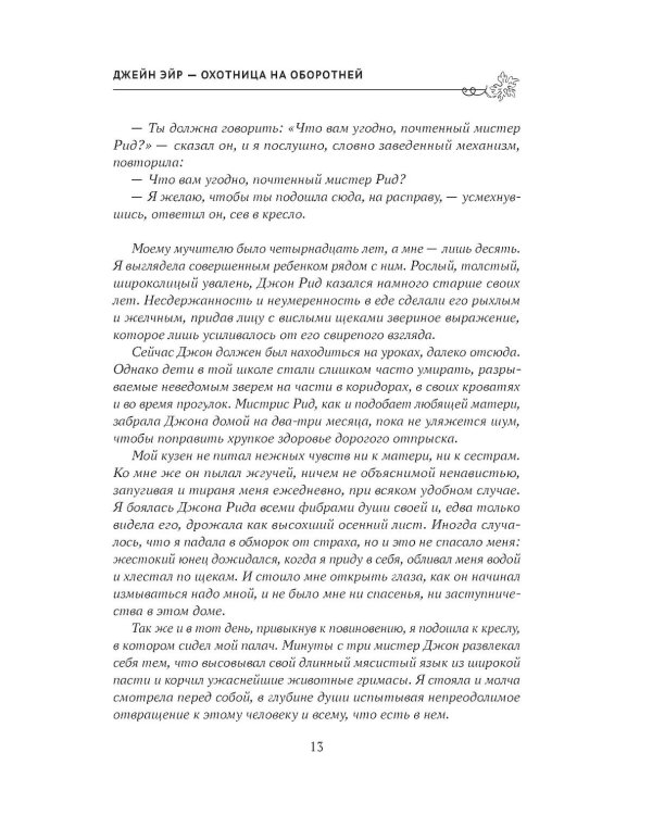 Джейн Эйр - охотница на оборотней