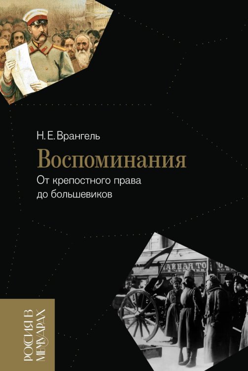 Россия в мемуарах Воспоминания. От крепостного права до большевиков. 2-е изд