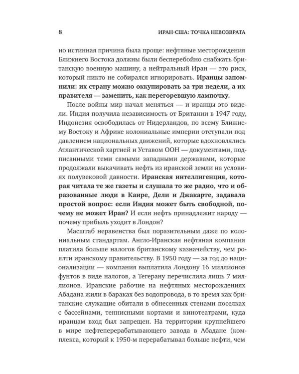 Дополнительное изображение книги «Иран-США. Точка невозврата. Семь десятилетий противостояния»