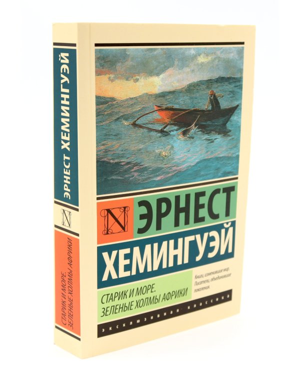 Старик и море + Праздник, который всегда с тобой + Прощай, оружие (комплект из 3-х книг)