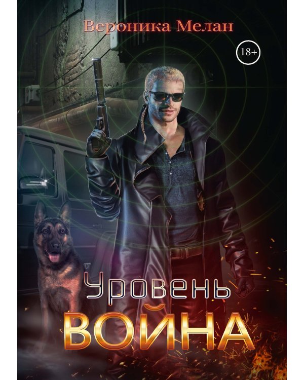 Уровень: Война