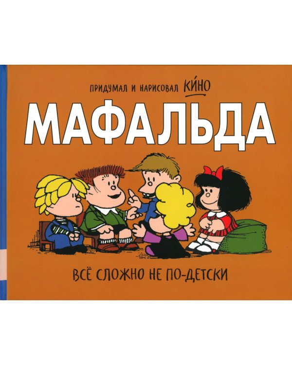Мафальда. Все сложно не по-детски