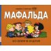 Мафальда. Все сложно не по-детски