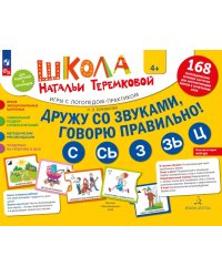 Дружу со звуками  говорю правильно! С  СЬ  З  ЗЬ  Ц. Комплект логопедических игровых карточек для автоматизации звуков в сочетаниях слов (+инструкция)