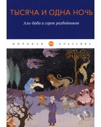 Тысяча и одна ночь. Али-баба и сорок разбойников