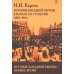 История Европы: эпохи История Западной Европы в Новое время. Развитие культурных и социальных отношений. История Западной Европы в начале XX столетия (1901-1914)