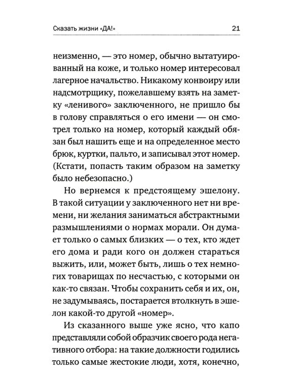 О смысле жизни + Сказать жизни "ДА!": психолог в концлагере (комплект из 2-х книг)