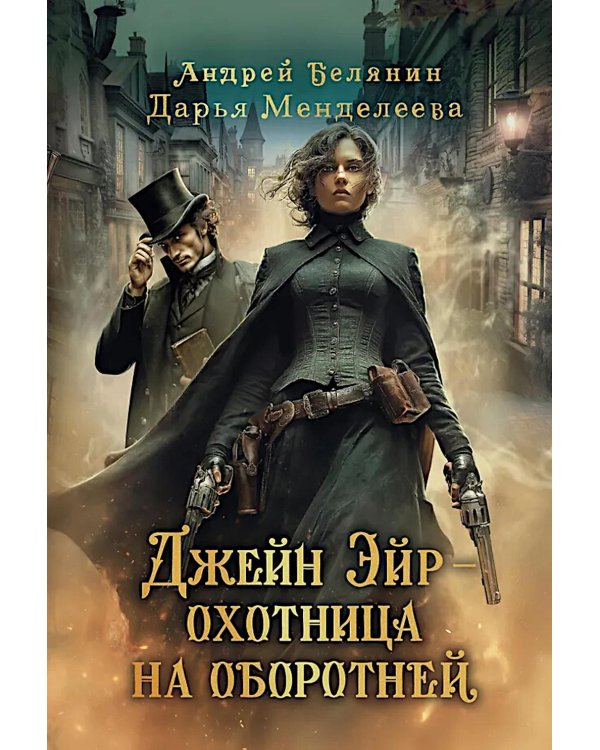 Джейн Эйр - охотница на оборотней