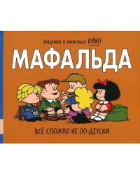 Мафальда. Все сложно не по-детски