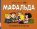 Мафальда. Все сложно не по-детски