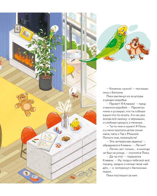 А где все? Пики и Клювик летят на поиски ( кн. с кнопкой)