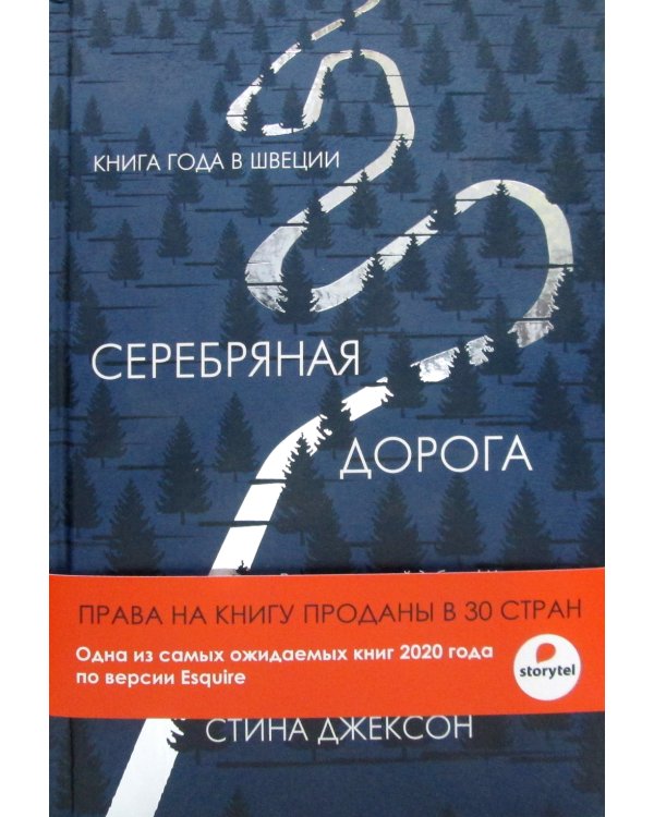 Серебряная дорога + манжет