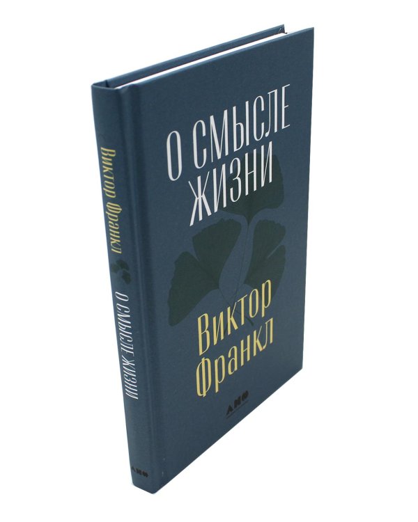 О смысле жизни + Сказать жизни "ДА!": психолог в концлагере (комплект из 2-х книг)