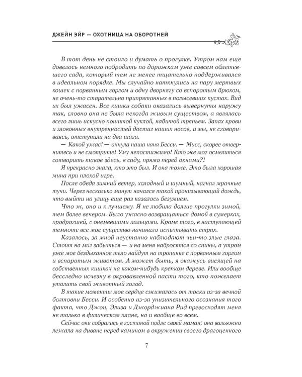 Джейн Эйр - охотница на оборотней