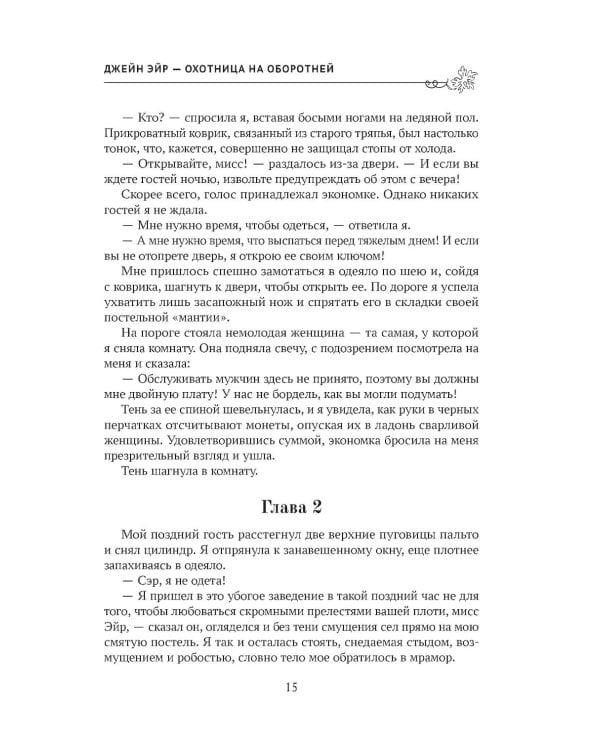 Джейн Эйр - охотница на оборотней