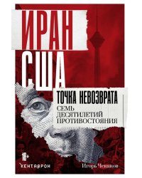 Иран-США. Точка невозврата. Семь десятилетий противостояния
