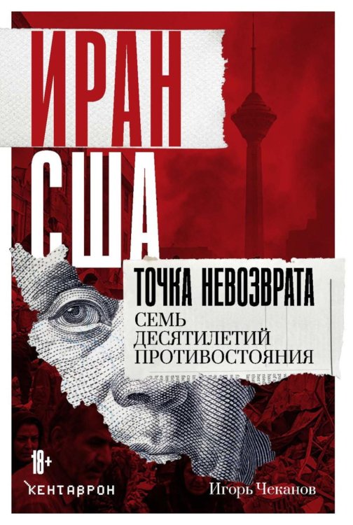 Обложка книги «Иран-США. Точка невозврата. Семь десятилетий противостояния» — Чеканов Игорь, ISBN 9785386156855