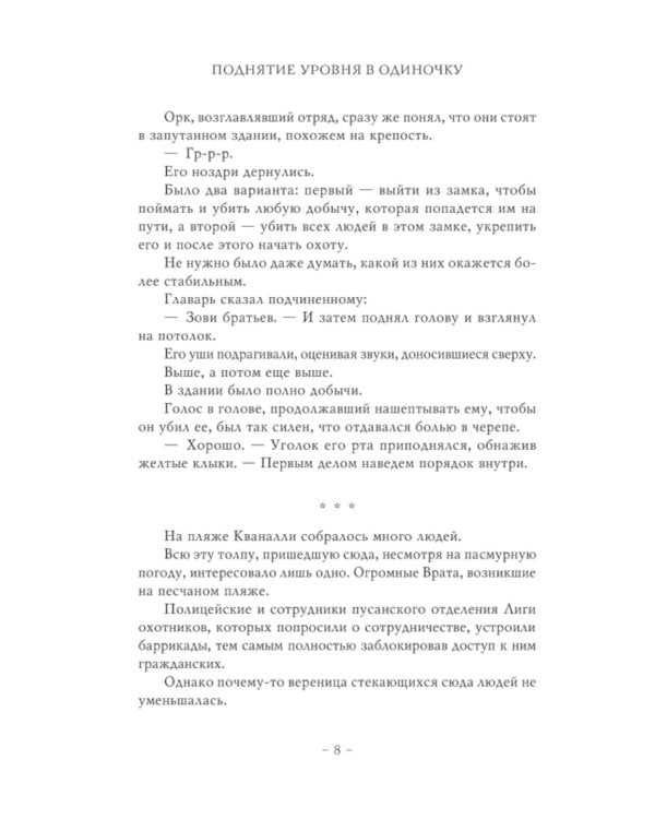 Поднятие уровня в одиночку. Solo Leveling. Кн. 5: роман