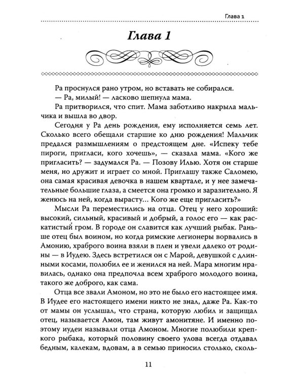 Основы гуманной педагогики. Кн. 14: Амон-Ра. Легенда о камне. 2-е изд