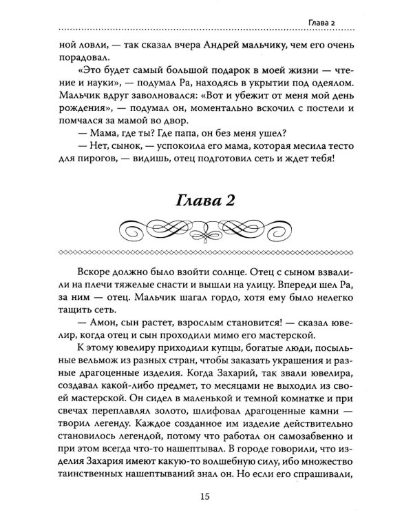 Основы гуманной педагогики. Кн. 14: Амон-Ра. Легенда о камне. 2-е изд