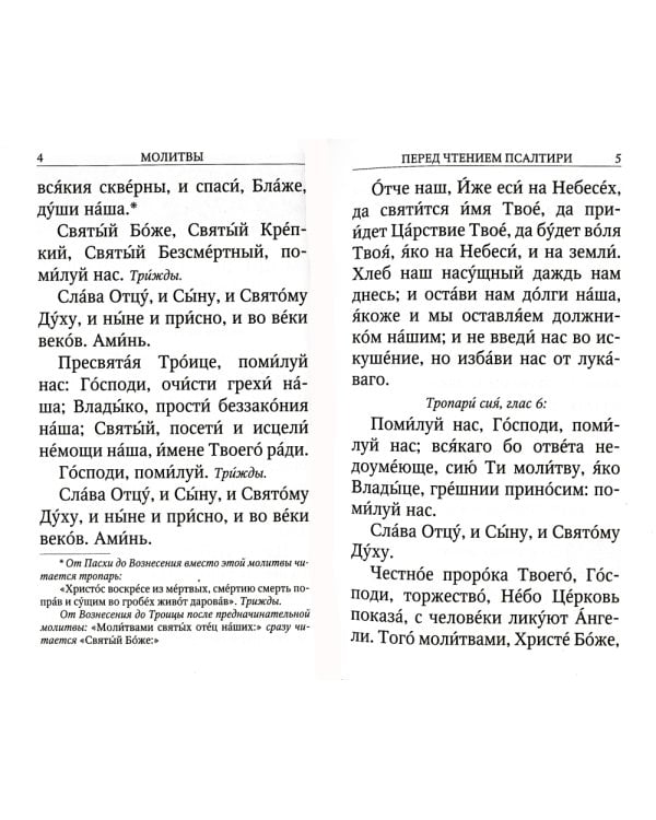 Псалтирь крупным шрифтом