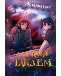 Адский Тандем