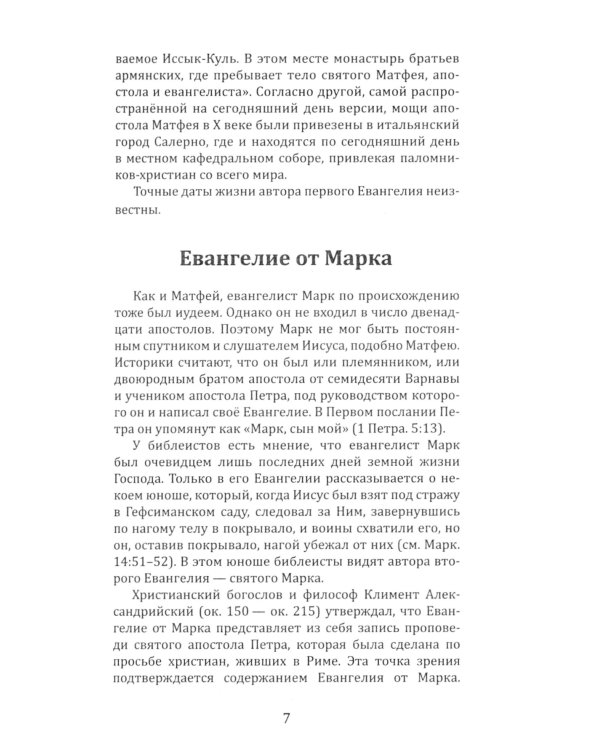 Четыре Евангелия. От Матфея. От Марка. От Луки. От Иоанна. 2-е изд