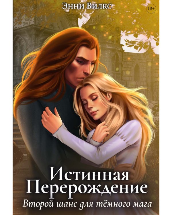 Истинная. Перерождение. Второй шанс для темного мага