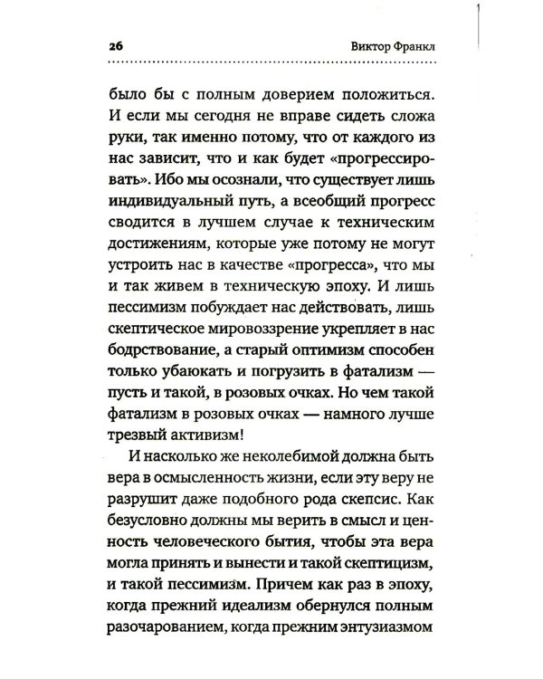 О смысле жизни + Сказать жизни "ДА!": психолог в концлагере (комплект из 2-х книг)
