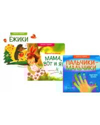 Ежики; Мама, вот и я; Пальчики-мальчики (комплект из 3 кн.)