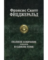 Полное собрание романов в одном томе