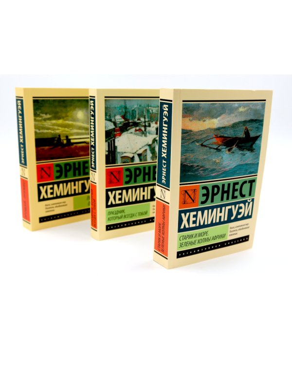 Старик и море + Праздник, который всегда с тобой + Прощай, оружие (комплект из 3-х книг)