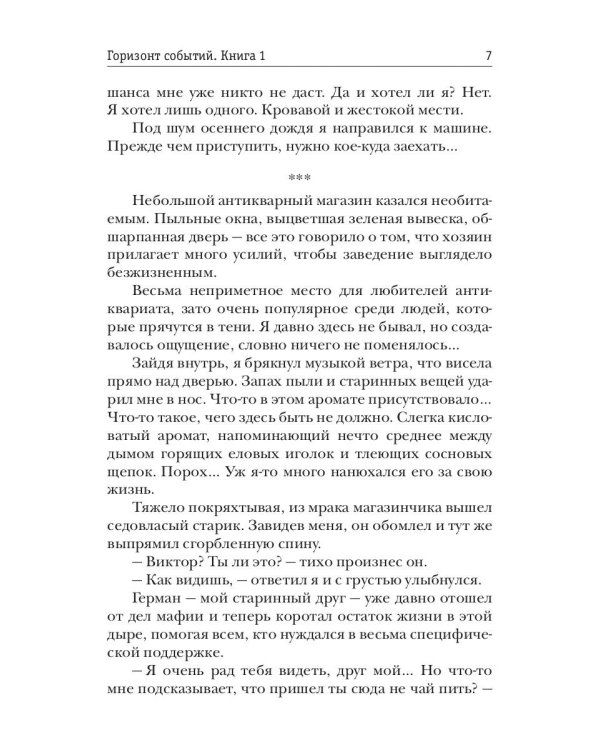 Горизонт событий. Книга 1